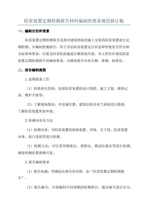 防雷装置定期检测报告材料编制的要求规范修订稿