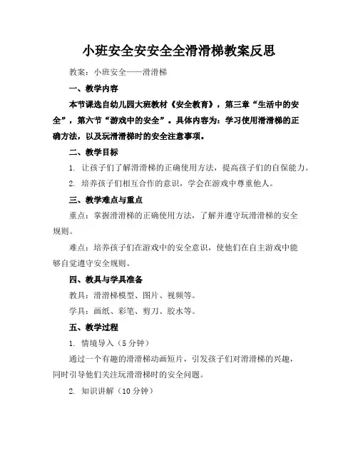 小班安全安安全全滑滑梯教案反思