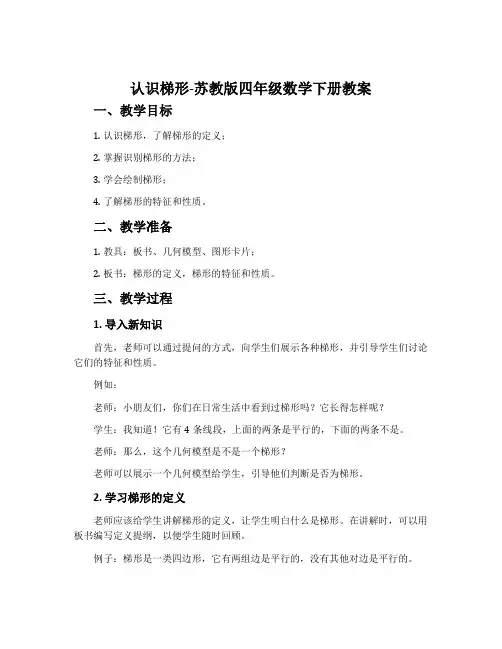 8、认识梯形-苏教版四年级数学下册教案
