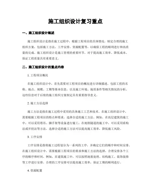 施工组织设计复习重点