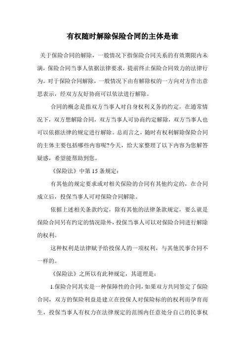 有权随时解除保险合同的主体是谁.doc