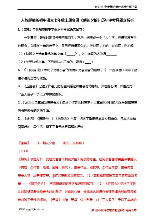 部编版初中语文七年级上册《朝花夕拾》历年中考真题含解析