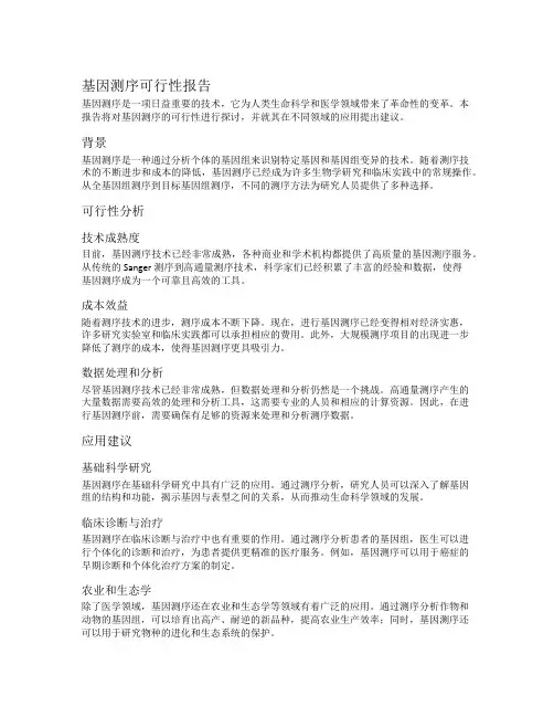 基因测序可行性报告