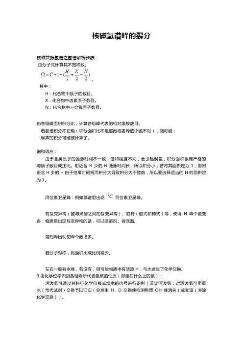 核磁氢谱峰的裂分