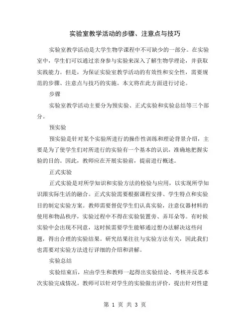 实验室教学活动的步骤、注意点与技巧