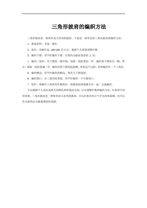三角形披肩的编织方法