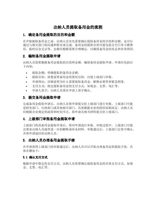 出纳人员提取备用金的流程
