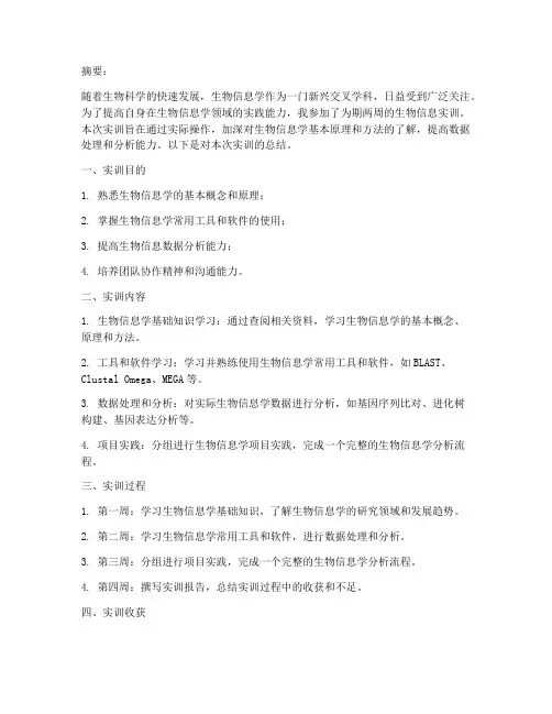 生物信息实训报告总结