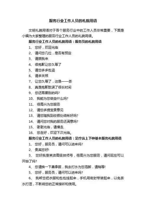 服务行业工作人员的礼貌用语