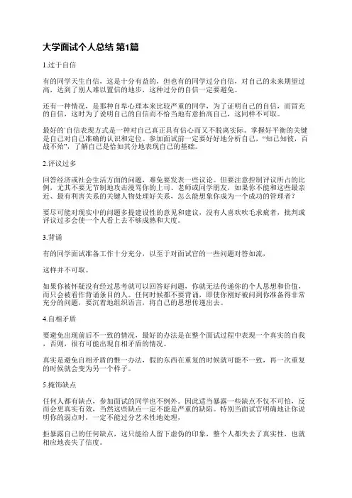 大学面试个人总结(通用5篇)