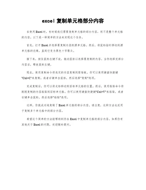excel复制单元格部分内容