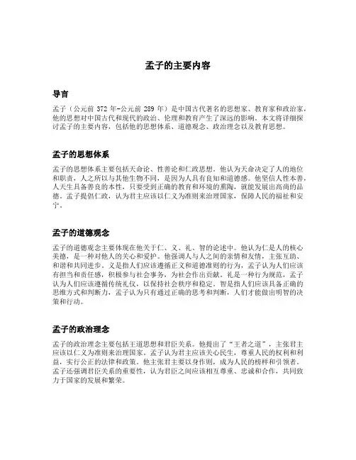 孟子的主要内容