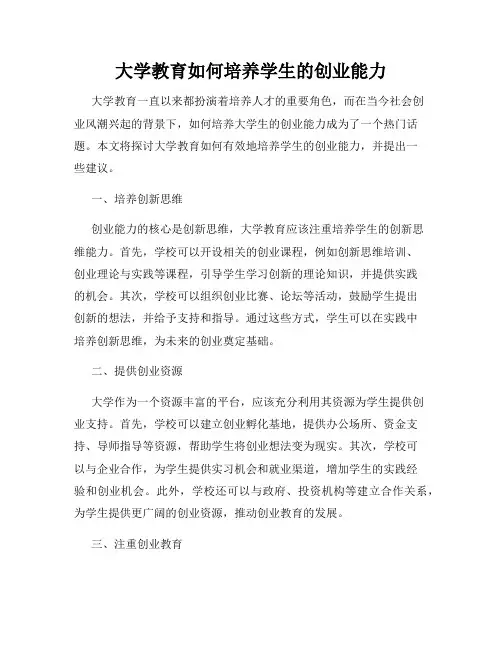 大学教育如何培养学生的创业能力
