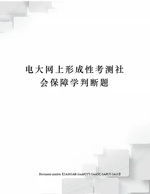 电大网上形成性考测社会保障学判断题