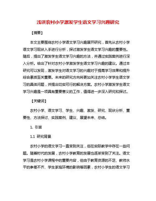 浅谈农村小学激发学生语文学习兴趣研究