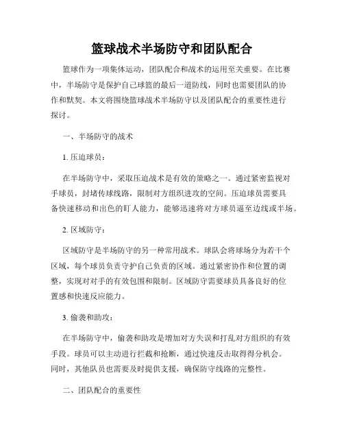 篮球战术半场防守和团队配合