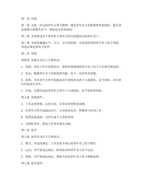青年文明号奖惩制度范本