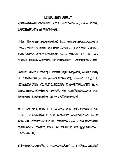 甘油明胶栓的原理