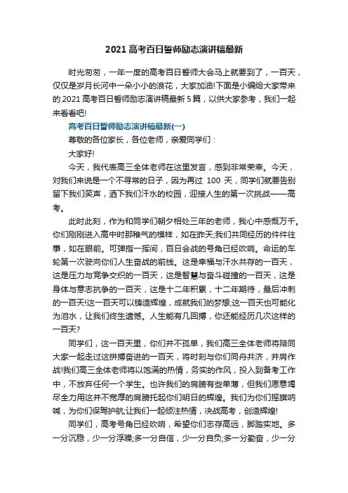2021高考百日誓师励志演讲稿最新