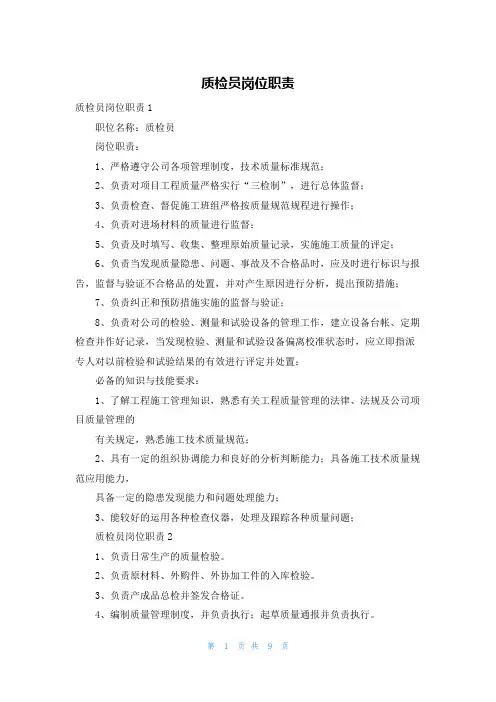 质检员岗位职责