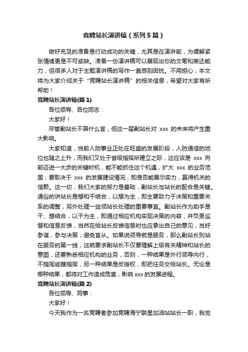竞聘站长演讲稿（系列5篇）
