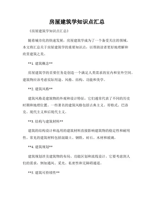 房屋建筑学知识点汇总
