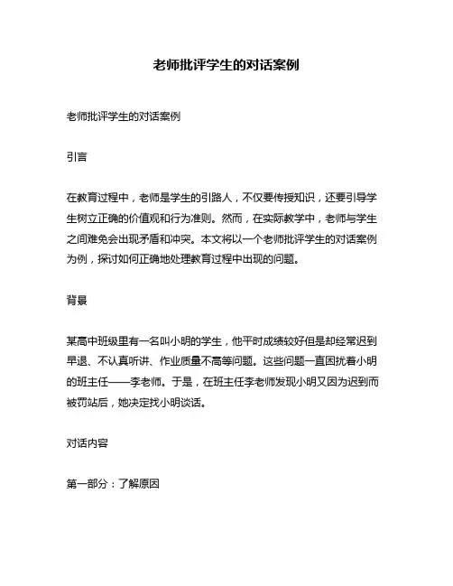 老师批评学生的对话案例