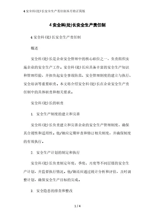 4安全科(处)长安全生产责任制简版范文