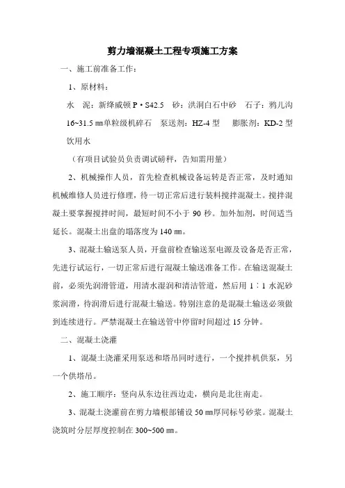 剪力墙混凝土工程专项施工方案