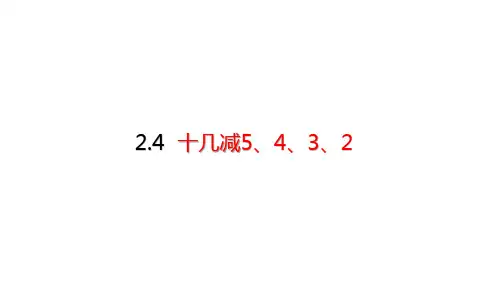 人教版小学数学一年级下册第二单元2.4 十几减5、4、3、2优秀课件