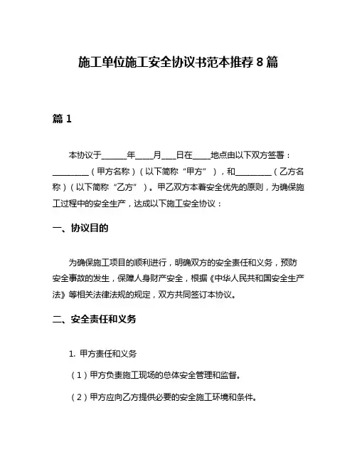 施工单位施工安全协议书范本推荐8篇
