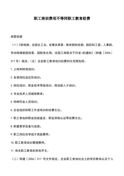 会计实务：职工培训费用不等同职工教育经费