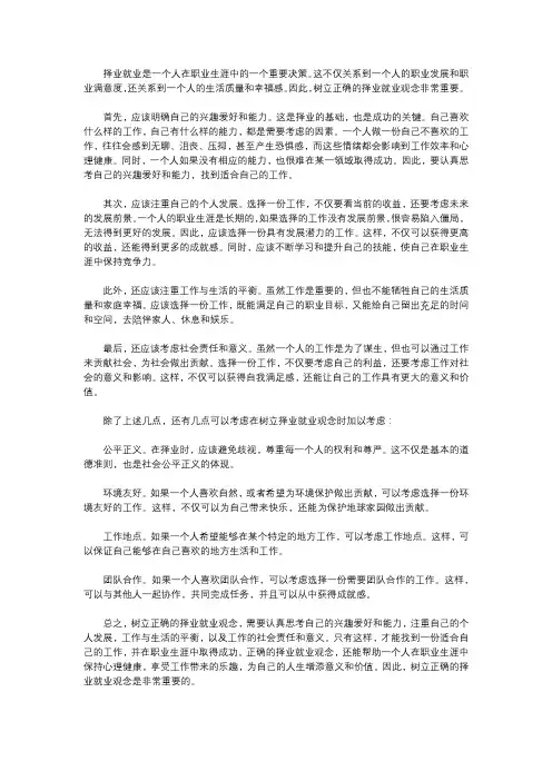 自己应树立怎样的择业就业观念1000字