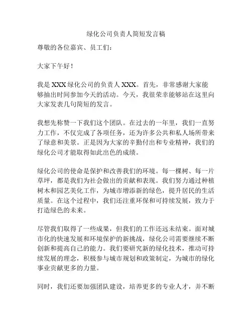 绿化公司负责人简短发言稿