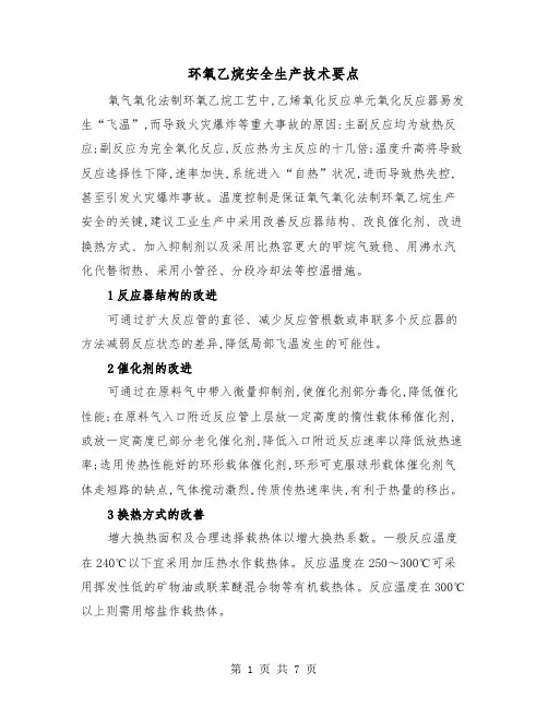 环氧乙烷安全生产技术要点（二篇）