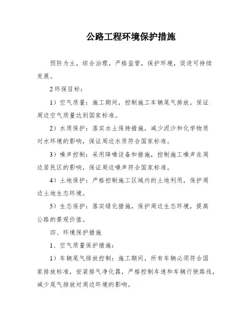 公路工程环境保护措施