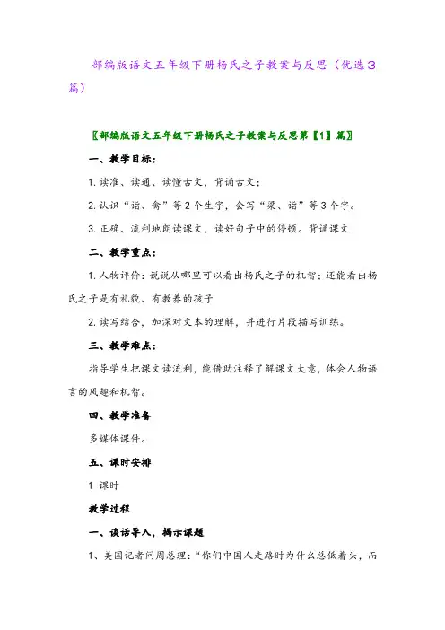 2023年部编版语文五年级下册杨氏之子教案与反思(优选3篇)