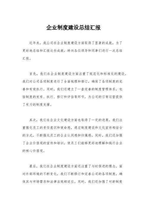企业制度建设总结汇报