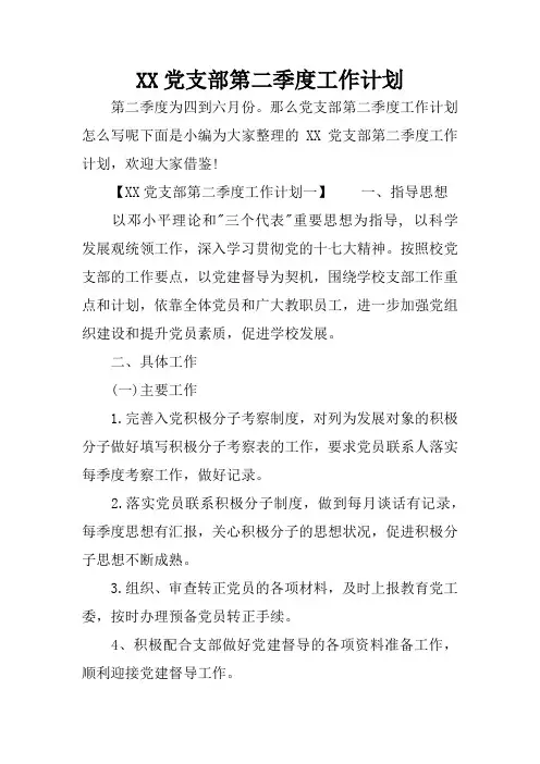 XX党支部第二季度工作计划