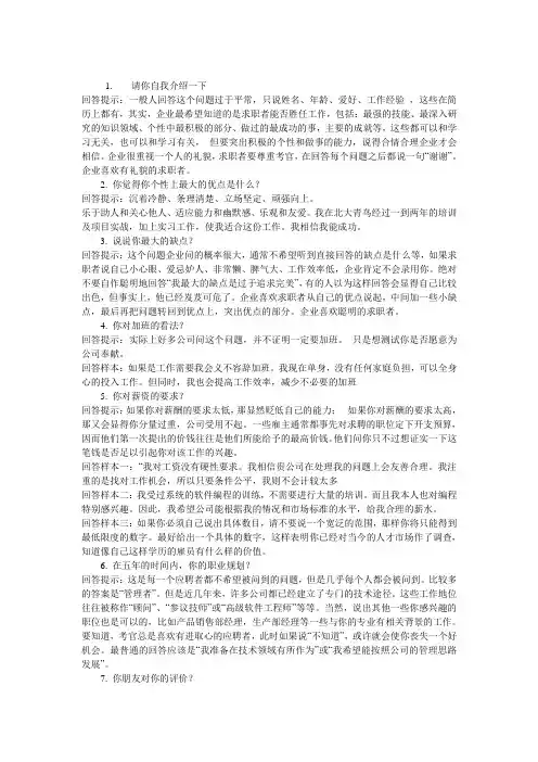 最新版人事经典面试问答