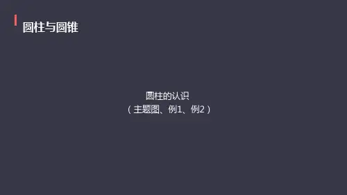 新人教版六年级下册数学圆柱的认识例1例2课件