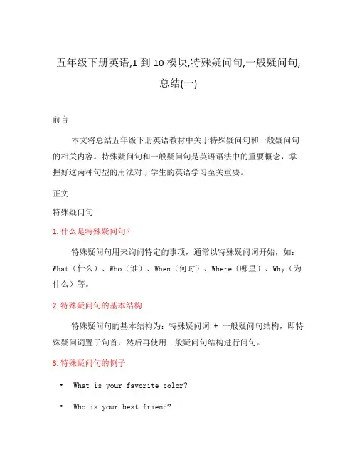 五年级下册英语,1到10模块,特殊疑问句,一般疑问句,总结(一)