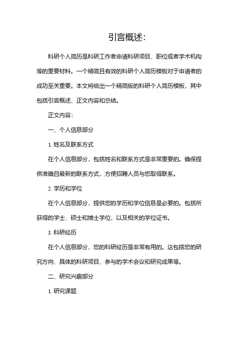 科研个人简历模板(精简版)
