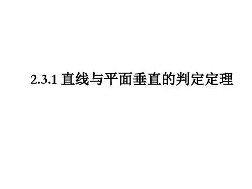 直线与平面垂直的判定定理 ppt课件