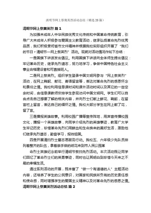 清明节网上祭奠英烈活动总结（精选20篇）