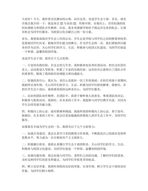 演讲稿竞聘学生会干部