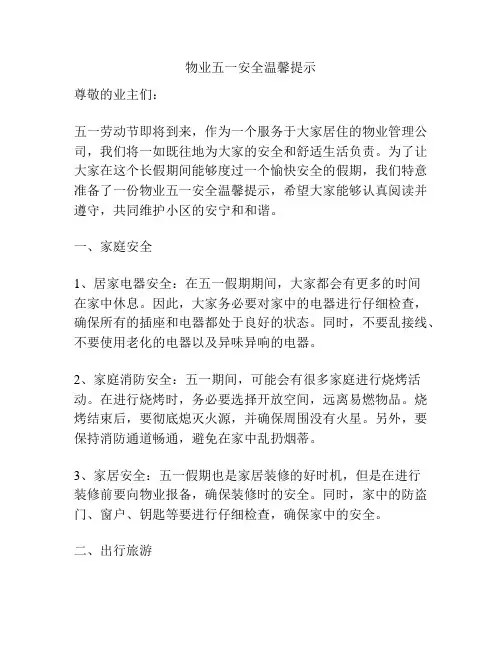 物业五一安全温馨提示