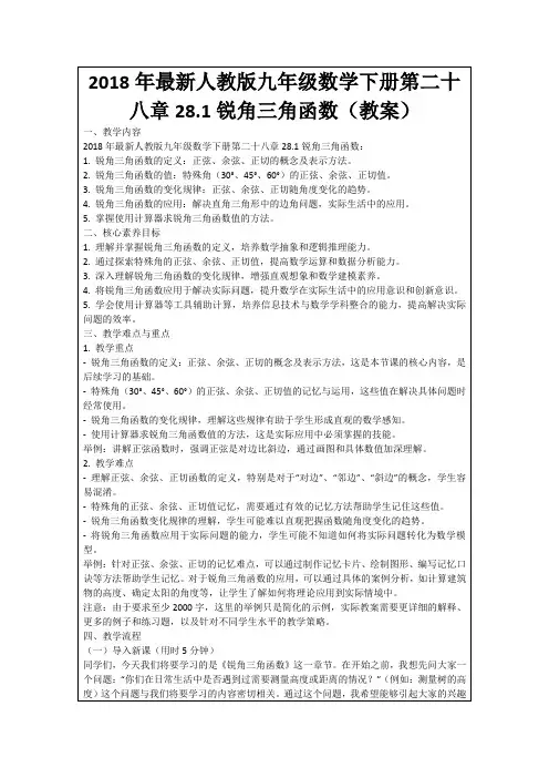 2018年最新人教版九年级数学下册第二十八章28.1锐角三角函数(教案)