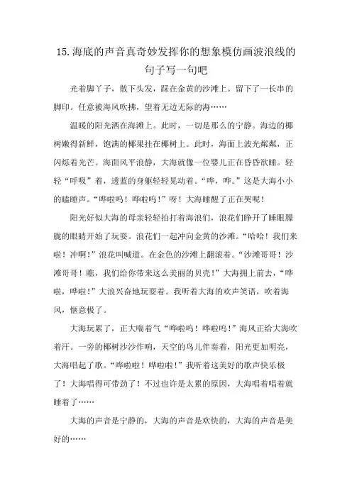 15.海底的声音真奇妙发挥你的想象模仿画波浪线的句子写一句吧