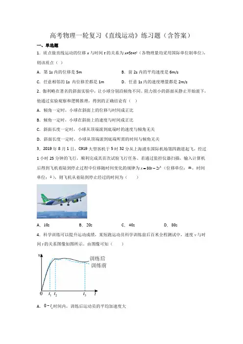 高考物理一轮复习《直线运动》练习题(含答案)